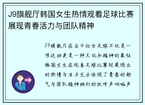 J9旗舰厅韩国女生热情观看足球比赛展现青春活力与团队精神
