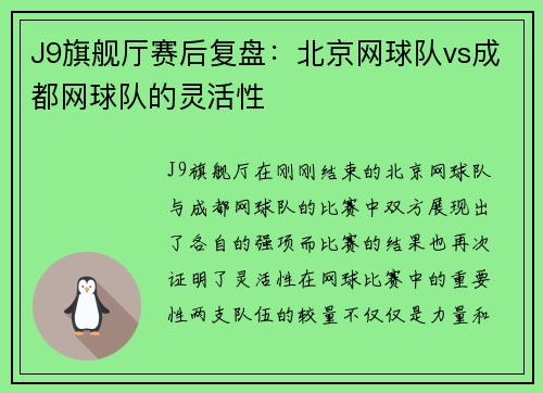 J9旗舰厅赛后复盘：北京网球队vs成都网球队的灵活性