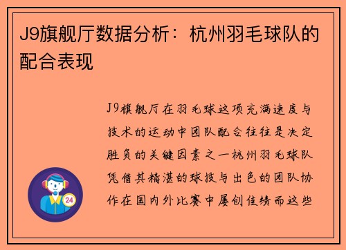 J9旗舰厅数据分析：杭州羽毛球队的配合表现