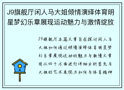 J9旗舰厅闲人马大姐倾情演绎体育明星梦幻乐章展现运动魅力与激情绽放