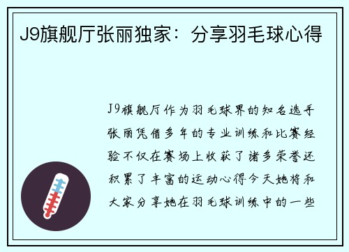 J9旗舰厅张丽独家：分享羽毛球心得