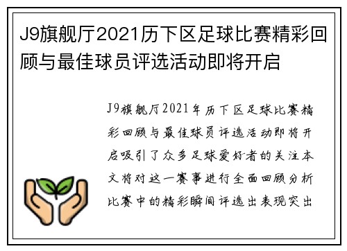 J9旗舰厅2021历下区足球比赛精彩回顾与最佳球员评选活动即将开启