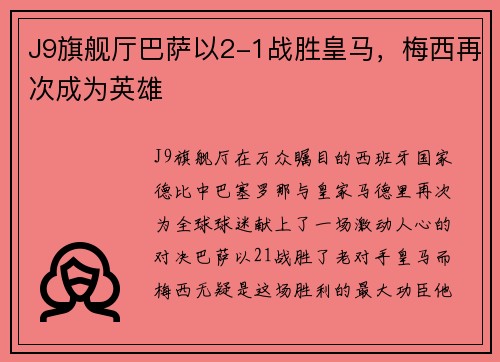 J9旗舰厅巴萨以2-1战胜皇马，梅西再次成为英雄