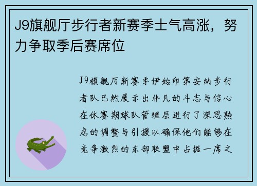 J9旗舰厅步行者新赛季士气高涨，努力争取季后赛席位