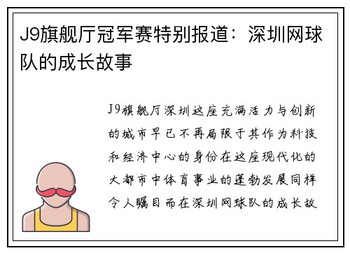J9旗舰厅冠军赛特别报道：深圳网球队的成长故事