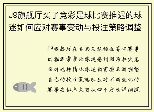 J9旗舰厅买了竞彩足球比赛推迟的球迷如何应对赛事变动与投注策略调整