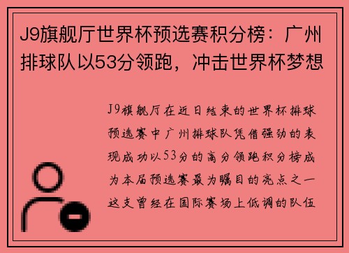 J9旗舰厅世界杯预选赛积分榜：广州排球队以53分领跑，冲击世界杯梦想