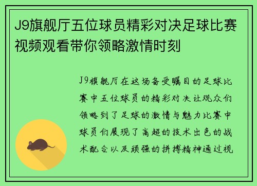J9旗舰厅五位球员精彩对决足球比赛视频观看带你领略激情时刻