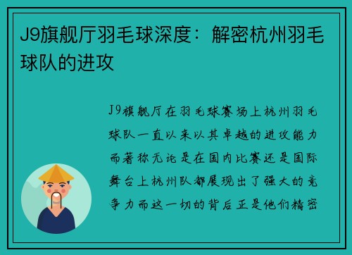 J9旗舰厅羽毛球深度：解密杭州羽毛球队的进攻