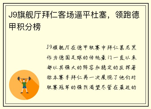 J9旗舰厅拜仁客场逼平杜塞，领跑德甲积分榜