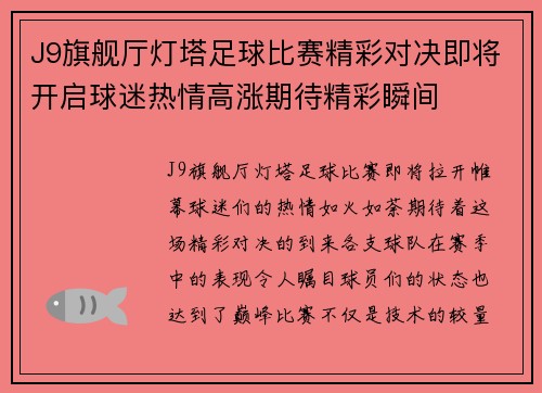 J9旗舰厅灯塔足球比赛精彩对决即将开启球迷热情高涨期待精彩瞬间