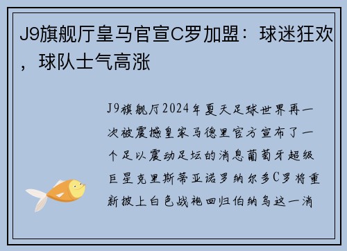 J9旗舰厅皇马官宣C罗加盟：球迷狂欢，球队士气高涨