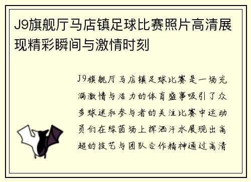 J9旗舰厅马店镇足球比赛照片高清展现精彩瞬间与激情时刻