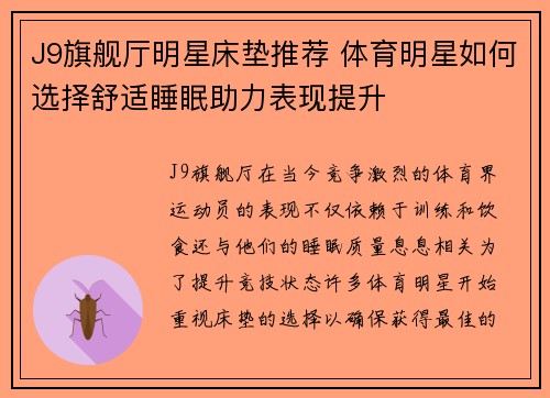J9旗舰厅明星床垫推荐 体育明星如何选择舒适睡眠助力表现提升