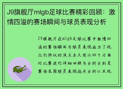J9旗舰厅mlgb足球比赛精彩回顾：激情四溢的赛场瞬间与球员表现分析