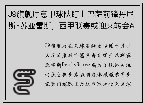 J9旗舰厅意甲球队盯上巴萨前锋丹尼斯·苏亚雷斯，西甲联赛或迎来转会风波