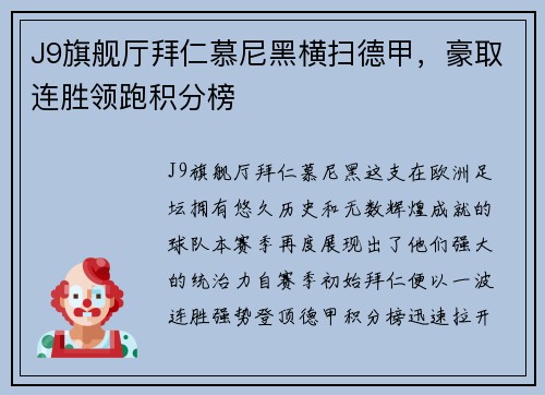 J9旗舰厅拜仁慕尼黑横扫德甲，豪取连胜领跑积分榜