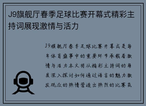J9旗舰厅春季足球比赛开幕式精彩主持词展现激情与活力