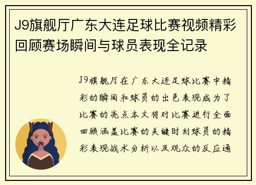 J9旗舰厅广东大连足球比赛视频精彩回顾赛场瞬间与球员表现全记录