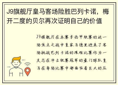 J9旗舰厅皇马客场险胜巴列卡诺，梅开二度的贝尔再次证明自己的价值