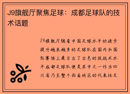 J9旗舰厅聚焦足球：成都足球队的技术话题