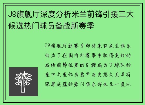 J9旗舰厅深度分析米兰前锋引援三大候选热门球员备战新赛季