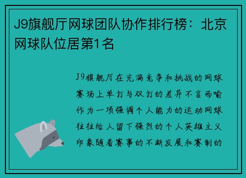 J9旗舰厅网球团队协作排行榜：北京网球队位居第1名