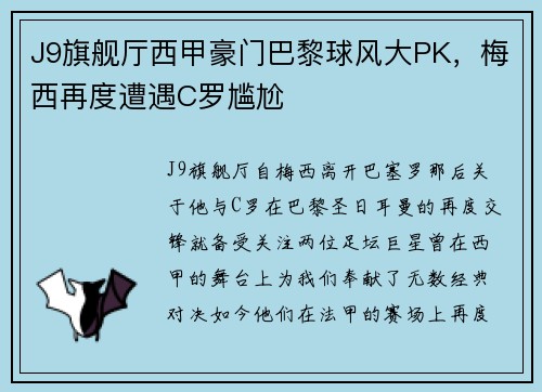 J9旗舰厅西甲豪门巴黎球风大PK，梅西再度遭遇C罗尴尬