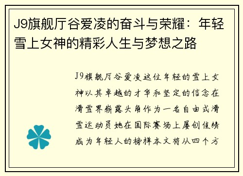 J9旗舰厅谷爱凌的奋斗与荣耀：年轻雪上女神的精彩人生与梦想之路
