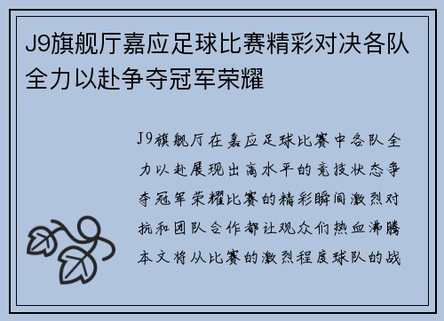 J9旗舰厅嘉应足球比赛精彩对决各队全力以赴争夺冠军荣耀