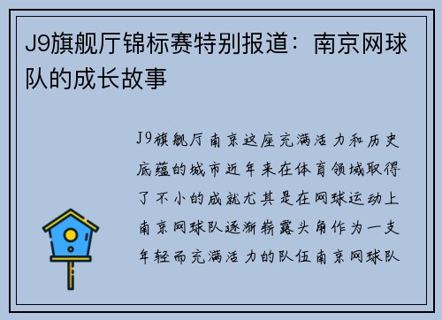 J9旗舰厅锦标赛特别报道：南京网球队的成长故事