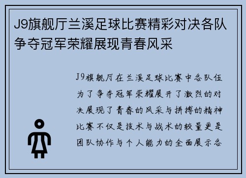 J9旗舰厅兰溪足球比赛精彩对决各队争夺冠军荣耀展现青春风采