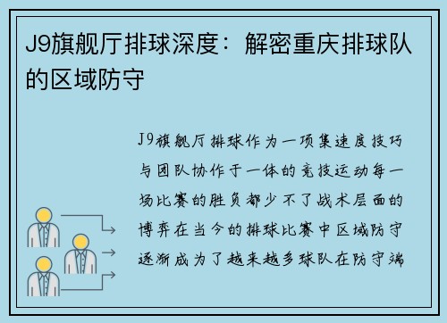 J9旗舰厅排球深度：解密重庆排球队的区域防守