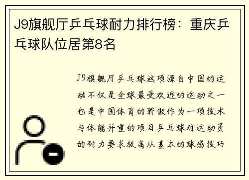 J9旗舰厅乒乓球耐力排行榜：重庆乒乓球队位居第8名
