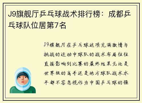 J9旗舰厅乒乓球战术排行榜：成都乒乓球队位居第7名