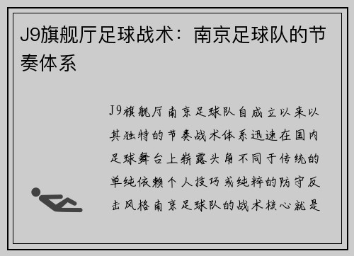J9旗舰厅足球战术：南京足球队的节奏体系