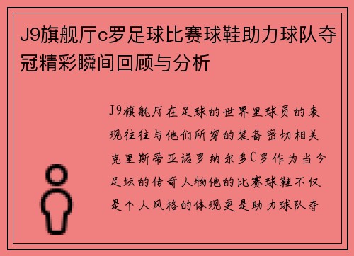 J9旗舰厅c罗足球比赛球鞋助力球队夺冠精彩瞬间回顾与分析