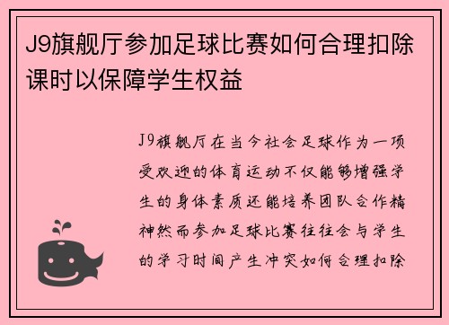 J9旗舰厅参加足球比赛如何合理扣除课时以保障学生权益