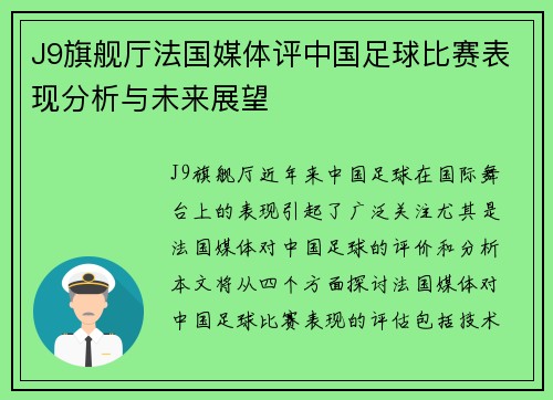 J9旗舰厅法国媒体评中国足球比赛表现分析与未来展望