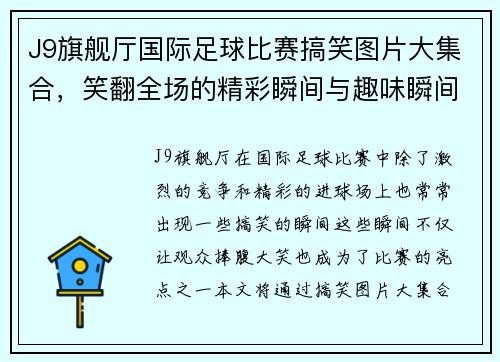 J9旗舰厅国际足球比赛搞笑图片大集合，笑翻全场的精彩瞬间与趣味瞬间