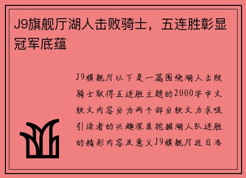 J9旗舰厅湖人击败骑士，五连胜彰显冠军底蕴
