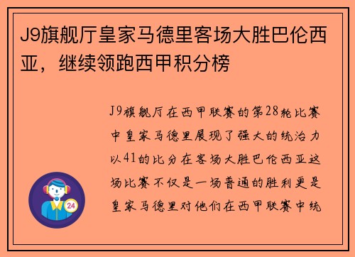 J9旗舰厅皇家马德里客场大胜巴伦西亚，继续领跑西甲积分榜