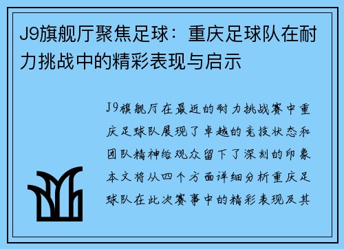 J9旗舰厅聚焦足球：重庆足球队在耐力挑战中的精彩表现与启示