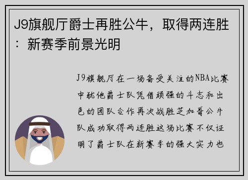 J9旗舰厅爵士再胜公牛，取得两连胜：新赛季前景光明