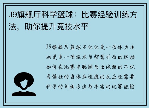J9旗舰厅科学篮球：比赛经验训练方法，助你提升竞技水平