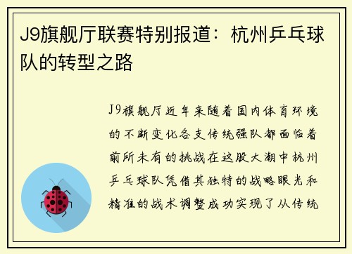 J9旗舰厅联赛特别报道：杭州乒乓球队的转型之路