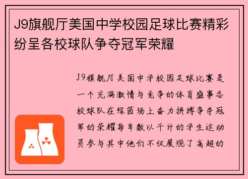 J9旗舰厅美国中学校园足球比赛精彩纷呈各校球队争夺冠军荣耀