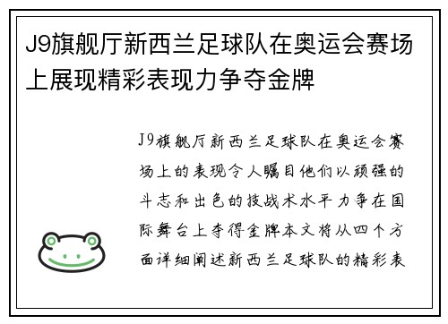 J9旗舰厅新西兰足球队在奥运会赛场上展现精彩表现力争夺金牌