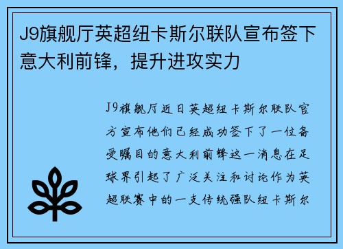 J9旗舰厅英超纽卡斯尔联队宣布签下意大利前锋，提升进攻实力