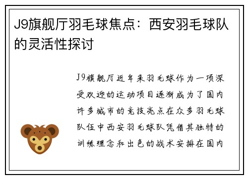 J9旗舰厅羽毛球焦点：西安羽毛球队的灵活性探讨
